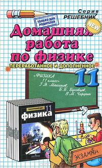 Готовые домашние работы к учебнику: Мякишев. Физика. 11 класс