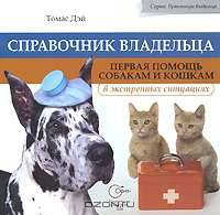 Справочник владельца. Первая помощь собакам и кошкам в экстренных ситуациях