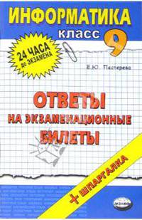 Информатика. Ответы на экзаменационные вопросы 9 класс: учебное пособие
