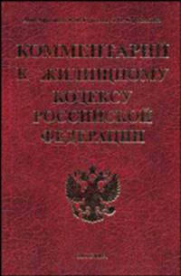 Комментарии к Жилищному кодексу Российской Федерации