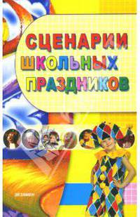 Сценарии школьных праздников: Внеклассная работа. 1-4 классы: учебно-методическое пособие