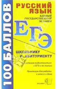 Русский язык. Школьнику и абитуриенту: учебно-методическое пособие