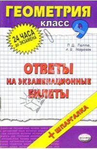 Геометрия. Ответы на экзаменационные билеты. 9 класс: учебное пособие