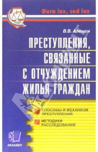 Преступления, связанные с отчуждением жилья граждан (Серия:'Dura lex, sed lex')