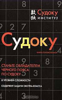 Судоку. Книга головоломок