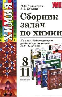 Сборник задач по химии: 8-11 класс. Учебное пособие. Рекомендовано РАО.