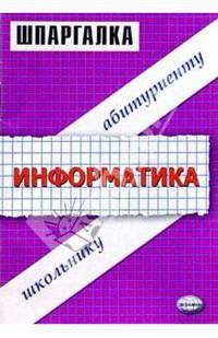 Шпаргалки по информатике: Учебное пособие