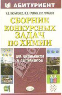 Сборник конкурсных задач по химии