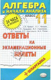 Алгебра и начала анализа. Ответы на экзаменационные билеты. 11 класс: учебное пособие