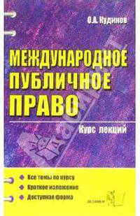 Международное публичное право: курс лекций: учебно-практическое пособие