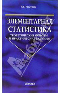 Элементарная статистика: теоретические основы и практические задания: Учебник