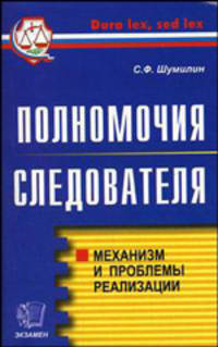 Полномочия следователя: механизм и проблемы реализации (Серии:'Правоохранительные органы', 'Dura lex, sed lex')