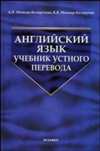 Английский язык: учебник устного перевода. Гриф УМО по классическому университетскому образованию