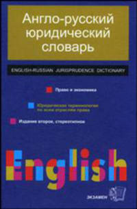 Англо-русский юридический словарь: право и экономика