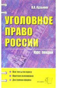 Уголовное право России: курс лекций: учебное пособие