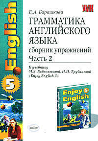 Грамматика английского языка. Сборник упражнений. 8 класс. Часть 2. К учебнику Биболетовой М.З. и др. 'Enjoy english-5' - (УЧЕБНО- МЕТОДИЧЕСКИЙ КОМПЛЕКТ)