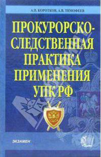 Прокурорско-следственная практика применения УПК РФ. Комментарий. - 2-е изд., доп. и перераб. - (Комментарии к кодексам и законам) (синяя)