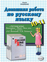 Готовые домашние работы к учебнику: Власенков. Русский язык. 10-11 классы