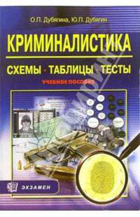 Криминалистика: Схемы. Таблицы. Тесты: учебное пособие