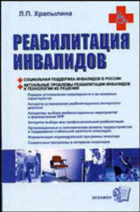 Реабилитация инвалидов