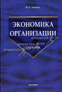 Экономика организации: Учебник для вузов - 4-е изд., перераб. и доп. (Серия:'Учебник для вузов')