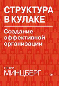 Структура в кулаке. Создание эффективной организации