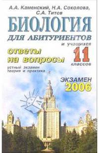 Биология. Ответы на экзаменационные билеты: 9 класс. Устный экзамен, теория и практика: уч. пособ.