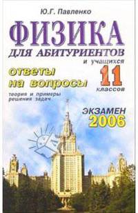 Физика. Ответы на экзаменационные вопросы 11 класса. Теория и примеры решения задач: учебное пособие