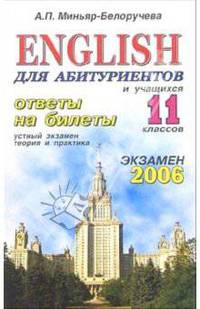 English для абитуриентов и учащихся 11 классов. Ответы на билеты. Устный экзамен, теория и практика