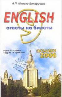 English. Ответы на экзаменационные билеты 9 класса. Устный экзамен, теория и практика: учеб. пособ.