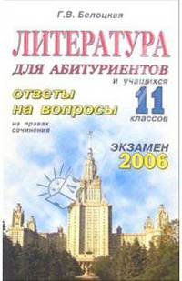 Литература. ответы на экзаменационные вопросы 11 класса. На правах сочинения: учебное пособие