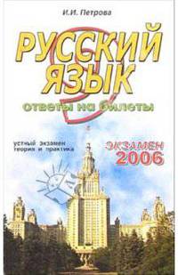 Русский язык. Ответы на экзаменационные билеты: 9 класс. устный экзамен, теория и практика: уч. пос.