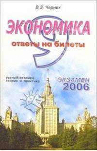 Экономика. Ответы на экзаменационные билеты: 9 класс. Устный экзамен, теория и практика: уч. пособ.