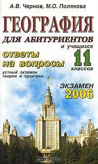 География. Ответы на экзаменационные вопросы 11 класса. Устный экзамен, теория и практика: уч. пос.