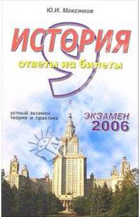 История. Ответы на экзаменационные билеты: 9 класс. Устный экзамен, теория и практика: уч. пособ.