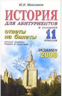 История. ответы на экзаменационные билеты: 11 класс. Устный экзамен, теория и практика: уч. пособ.