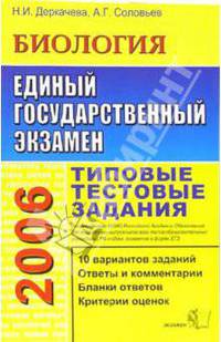 ЕГЭ 2006. Биология. Типовые тестовые задания