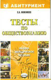 Тесты по обществознанию: Учебно-методическое пособие