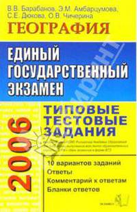 ЕГЭ 2006. География. Типовые тестовые задания