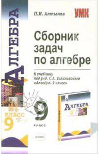 Сборник задач по алгебре 9 класс. К учебнику Теляковского С.А. 'Алгебра. 9 класс' - (Учебно-методический комплект)