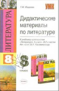 Дидактические материлы по литературе: 8 кл.: к учебнику-хрестоматии Коровиной В.Я. и др. "Литература 8 класс. В 2 ч." - (Серия "Учебно-методический комплект")