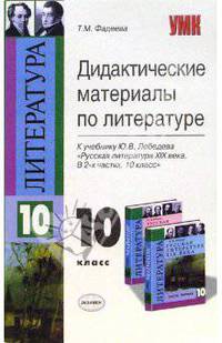 Дидактические материалы по литературе: 10 класс: к учебнику Ю.В. Лебедева "Русская литература XIX века. 10 класс. В 2 ч." - (Учебно-методический комплект)
