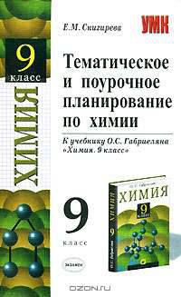 Тематическое и поурочное планирование по химии: 9-й кл:. К учебнику Габриеляна О.С. 'Химия. 9 класс': методическое пособие .