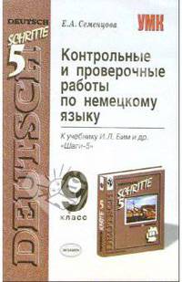 Контрольные и проверочные работы по немецкому языку. 9 класс. К учебнику Бим И.Л. и др. 'шаги-5' - (Учебно-методический комплект)