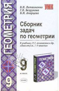 Сборник задач по геометрии: 9 класс: к учебнику Л.С. Атанасяна и др. "Геометрия. 7-9 классы"