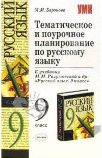Тематическое и поурочное планирование по русскому языку. 9 класс. К учебнику Разумовской М.М. и др. 'Русский язык. 9 класс' - (Учебно-методический комплект)