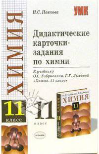 Дидактические карточки-задания по химии для 11 класса к учебнику Габриеляна О.С., Лысовой Г.Г. 'Химия: 11 класс' - (Учебно-методический комплект)