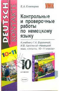 Контрольные и проверочные работы по немецкому языку. 10 класс. К учебнику 'Немецкому языку, контакты' Ворониной Г.И. и Карелиной И.В. Рекомендовано РАО. - (Учебно-методический комп