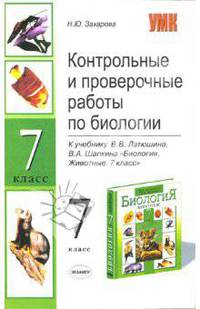 Контрольные и проверочные работы по биологии. 7 класс. К учебнику В.В.Латюшина, В.А.Шапкина