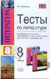 Тесты по литературе: 8 класс: к учебнику-хрестоматии В.Я. Коровиной и др. "Литература 8 класс"